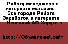 Работу менеджера в интернете магазине. - Все города Работа » Заработок в интернете   . Ненецкий АО,Харута п.